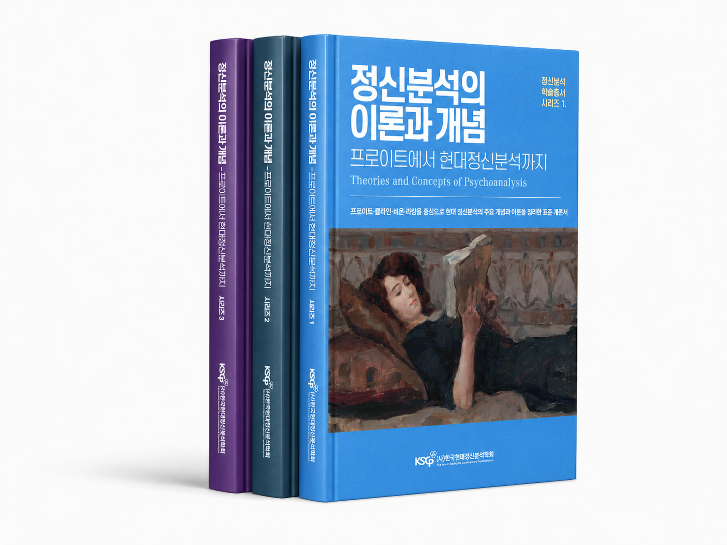 정신분석 개론서 시리즈 3권 세트 표지 목업